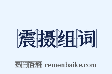 震摄组词是什么意思的图片